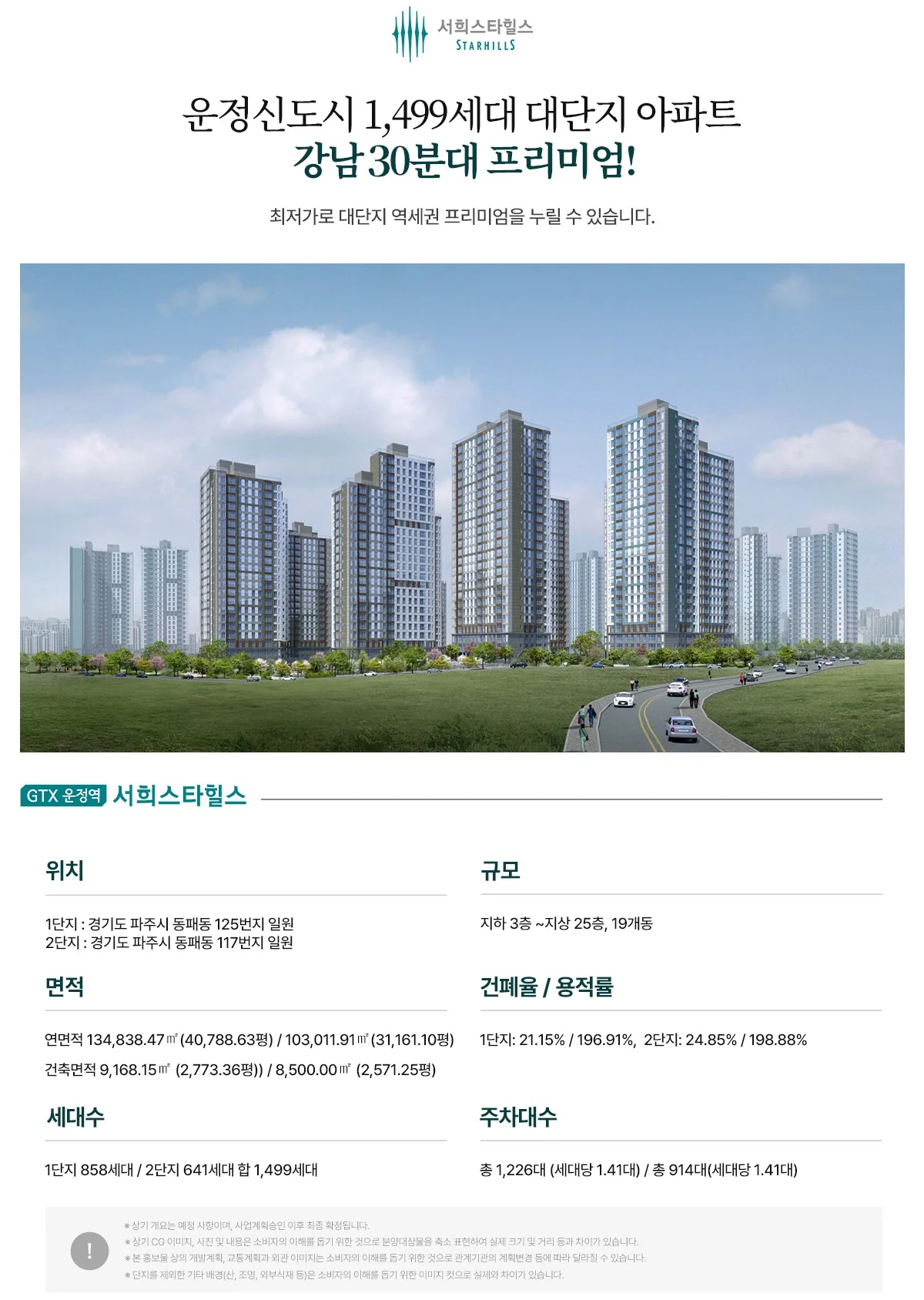 파주 운정역 서희스타힐스 사업개요 - 위치, 규모, 세대수, 주차대수