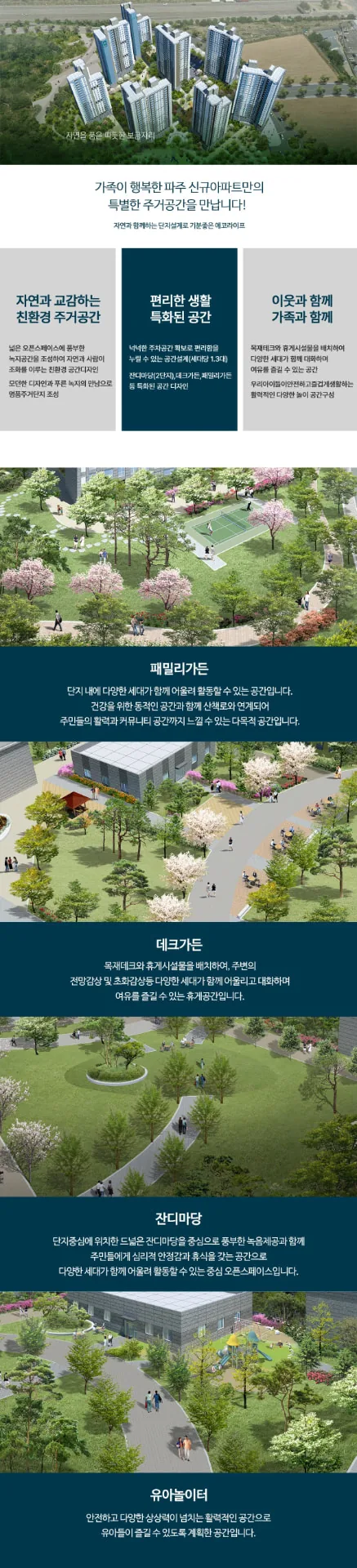 파주 운정역 서희스타힐스 커뮤니티 - 패밀리가든, 데크가든, 잔디마당, 유아놀이터